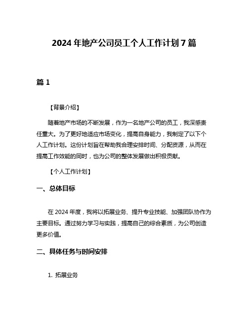 2024年地产公司员工个人工作计划7篇