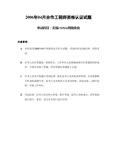 2006年04月合作资格认证考试试题(CDMA网规网优)
