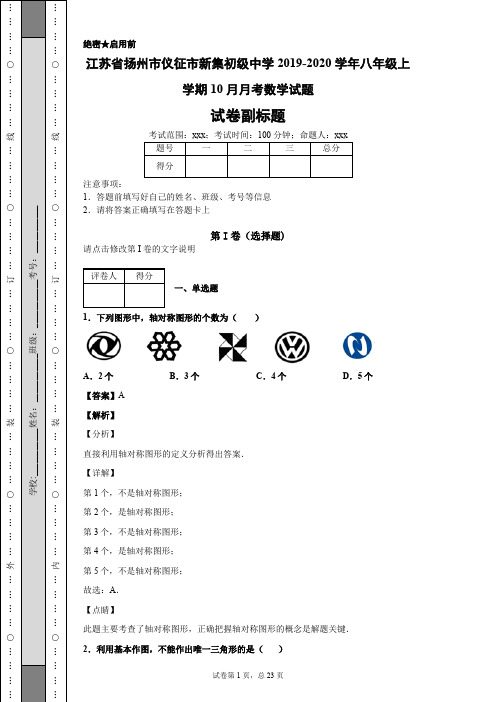 江苏省扬州市仪征市新集初级中学2019-2020学年八年级上学期10月月考数学试题