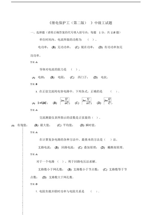 II职业技能鉴定继电保护工中级工.doc