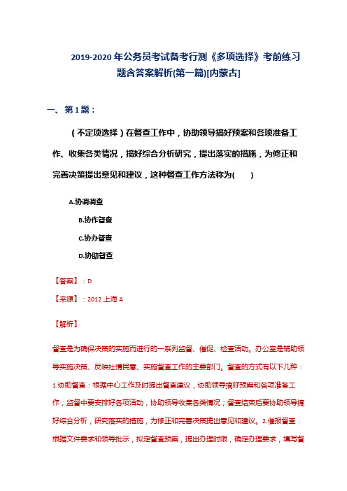 2019-2020年公务员考试备考行测《多项选择》考前练习题含答案解析(第一篇)[内蒙古]