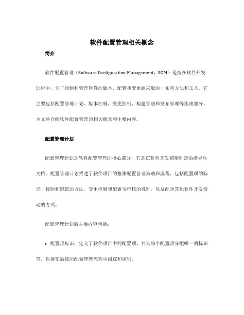 软件配置管理相关概念