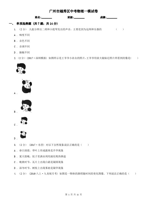 广州市越秀区中考物理一模试卷 