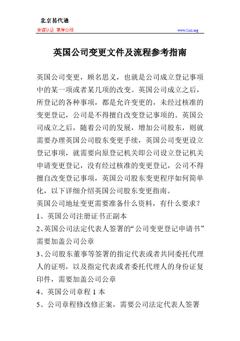 英国公司变更文件及流程参考指南