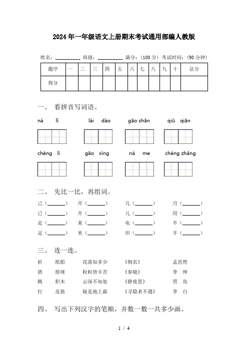 2024年一年级语文上册期末考试通用部编人教版