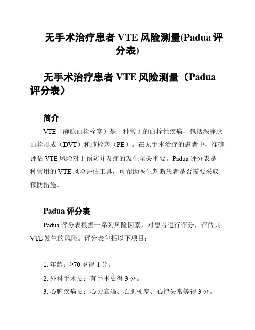 无手术治疗患者VTE风险测量(Padua评分表)