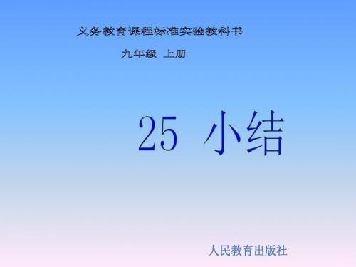 人教版数学九年级上册25《小结》ppt课件