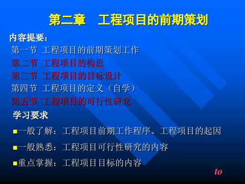 2工程项目的前期策划PPT课件