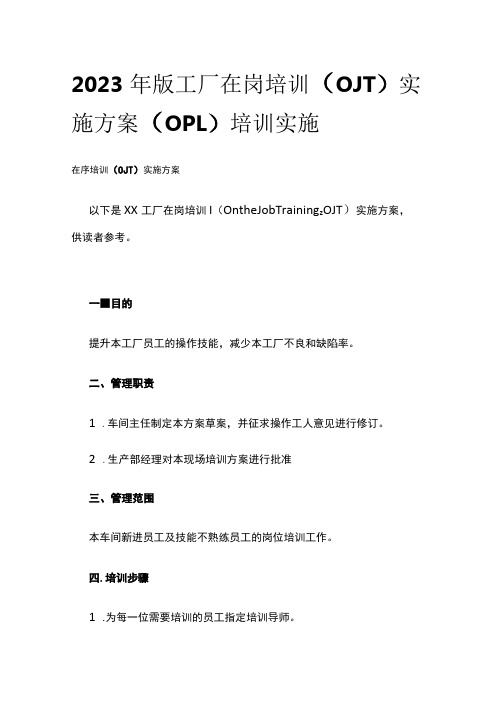 2023年版工厂在岗培训(OJT)实施方案(OPL)培训实施