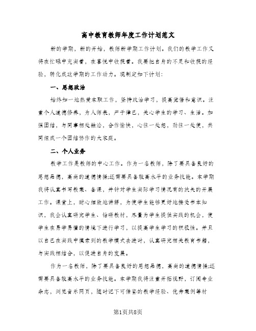 高中教育教师年度工作计划范文（三篇）