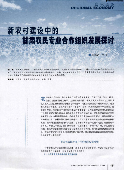 新农村建设中的甘肃农民专业合作组织发展探讨