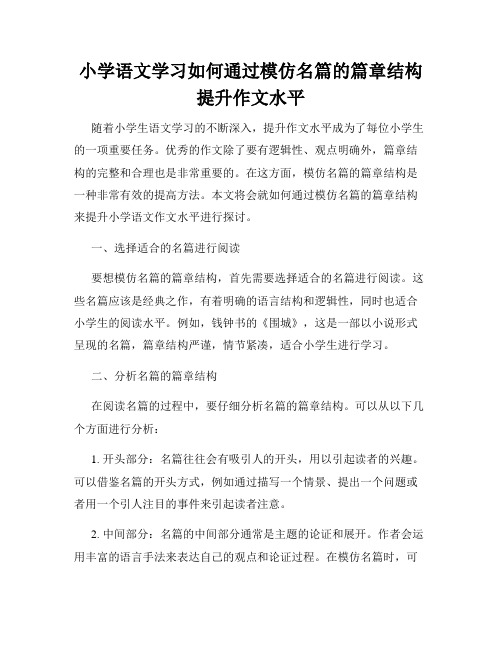 小学语文学习如何通过模仿名篇的篇章结构提升作文水平