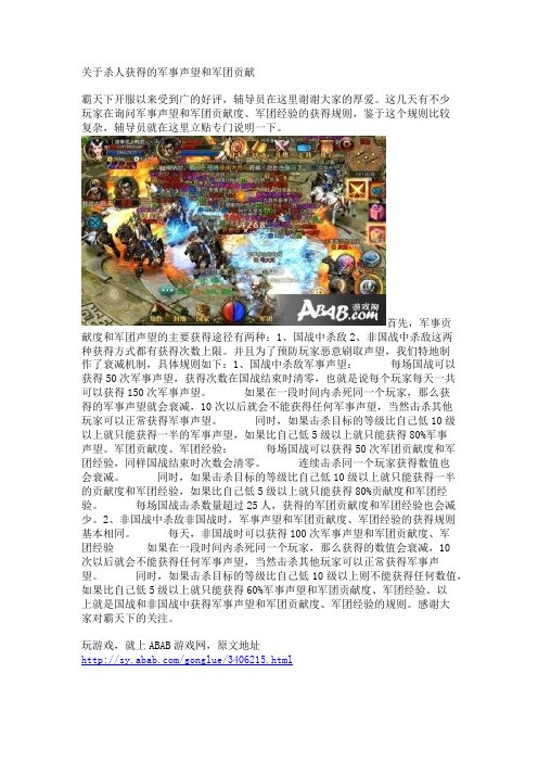 关于杀人获得的军事声望和军团贡献