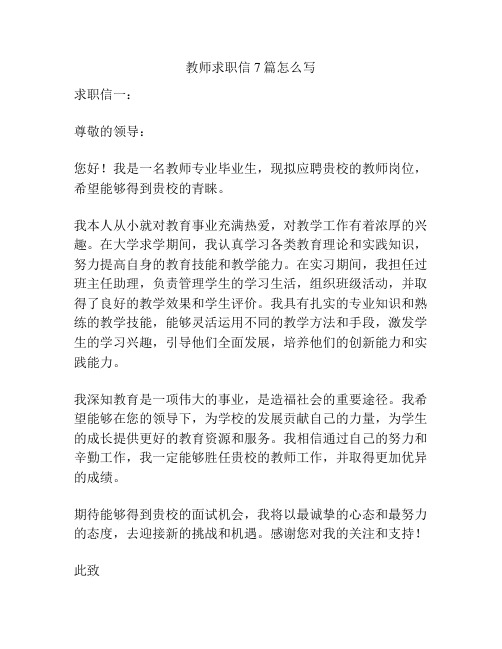 教师求职信7篇怎么写