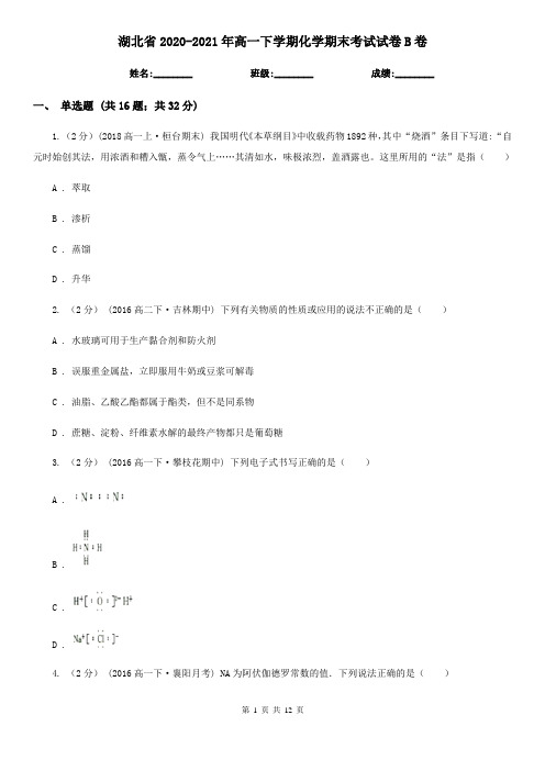 湖北省2020-2021年高一下学期化学期末考试试卷B卷