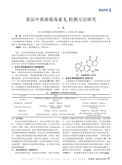 食品中黄曲霉毒素B1 检测方法研究