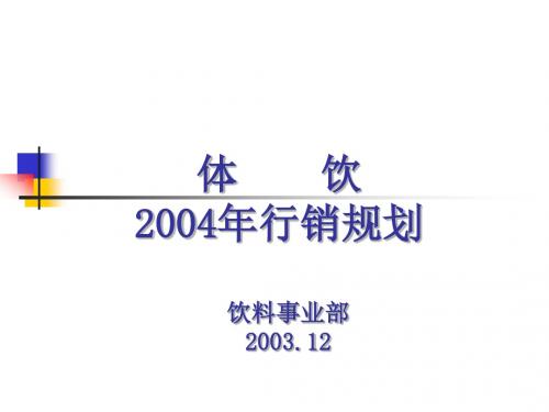 体育饮料行销规划 PPT课件