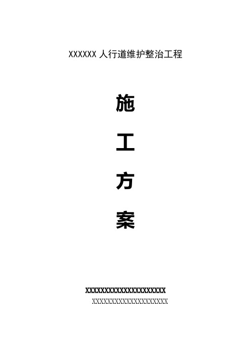 城市道路人行道维护整治项目实施方案