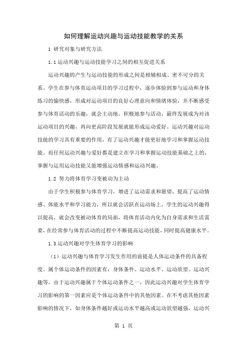 如何理解运动兴趣与运动技能教学的关系-4页word资料