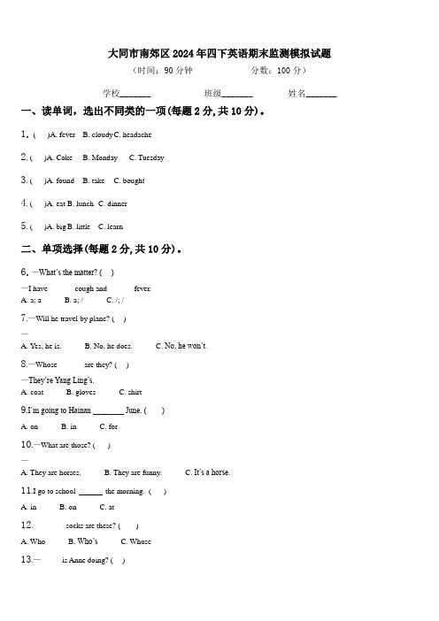 大同市南郊区2024年四下英语期末监测模拟试题含解析