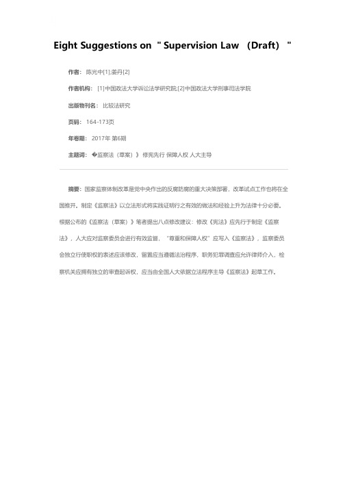 关于《监察法（草案）》的八点修改意见