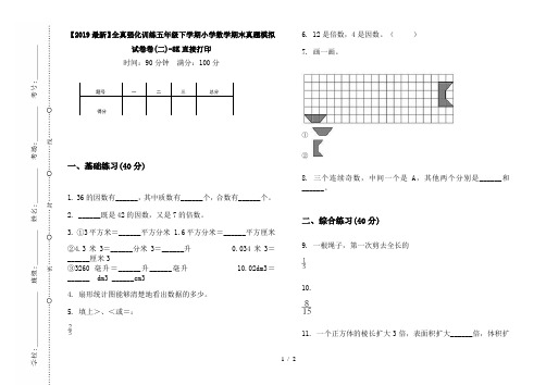 【2019最新】全真强化训练五年级下学期小学数学期末真题模拟试卷卷(二)-8K直接打印