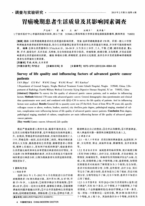 胃癌晚期患者生活质量及其影响因素调查