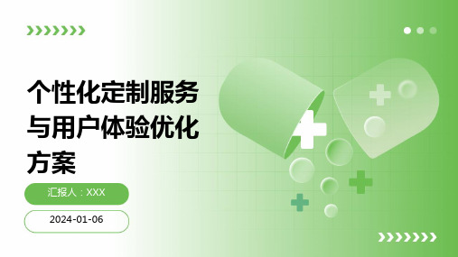 个性化定制服务与用户体验优化方案