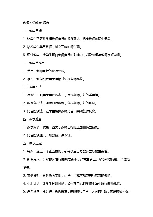 教师礼仪教案师言