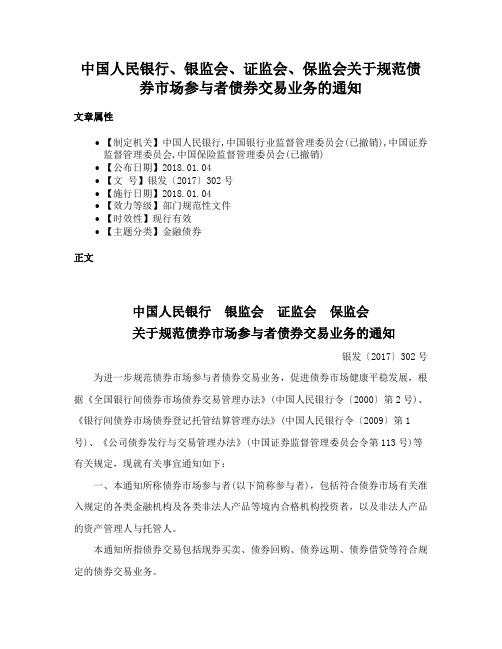 中国人民银行、银监会、证监会、保监会关于规范债券市场参与者债券交易业务的通知