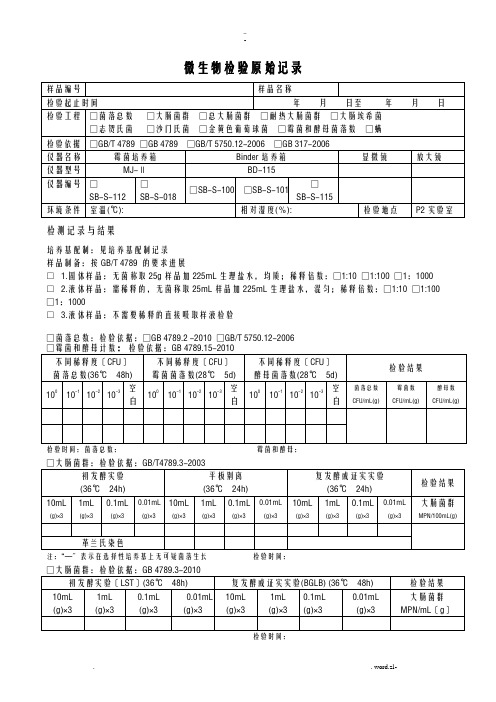 微生物检验记录表