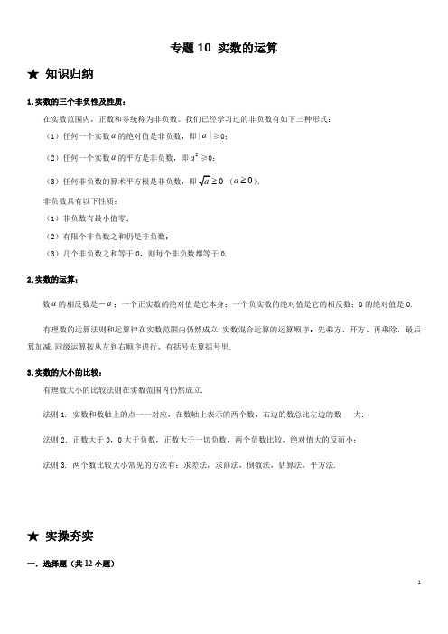 专题10 实数的运算-2020-2021学年七年级数学下册常考题专练(人教版)(原卷版)