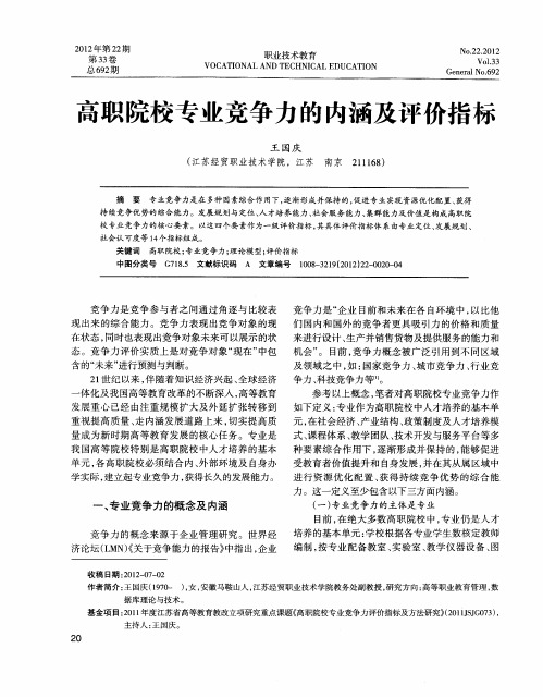 高职院校专业竞争力的内涵及评价指标