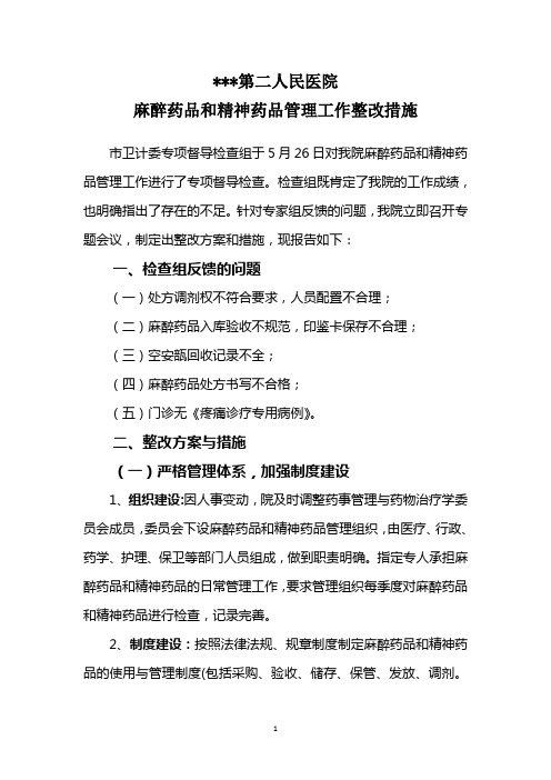 麻醉药品和精神药品管理工作整改措施