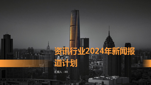 资讯行业2024年新闻报道计划