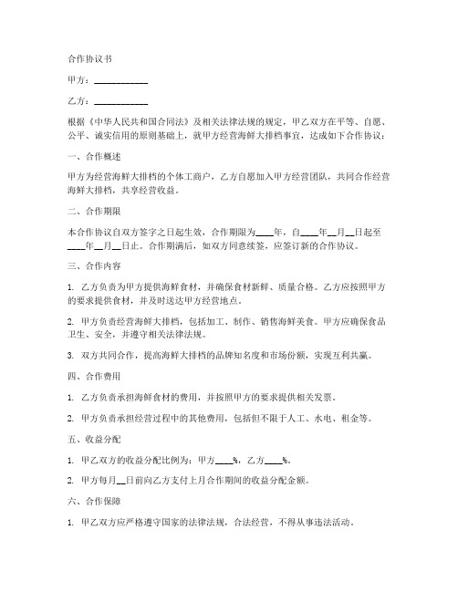 海鲜大排档合作协议书范本