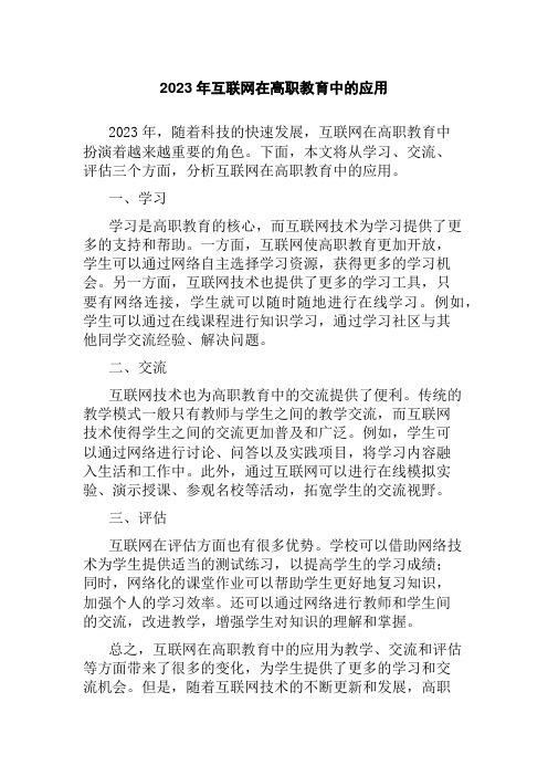 2023年互联网在高职教育中的应用