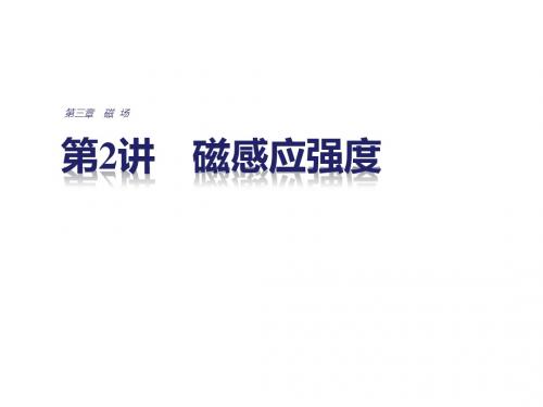 2018高中物理人教版选修3-1课件：第三章 磁场3-2磁感应强度课件