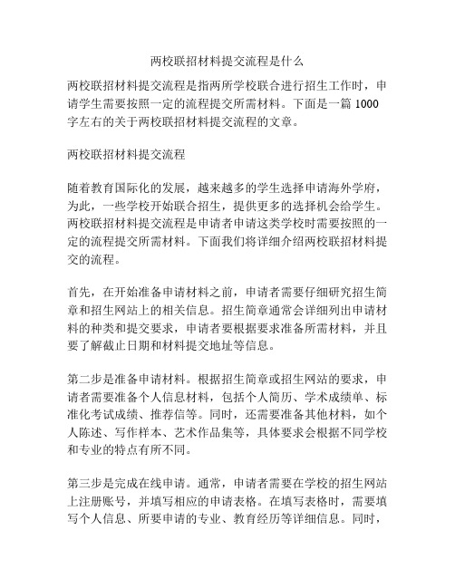 两校联招材料提交流程是什么