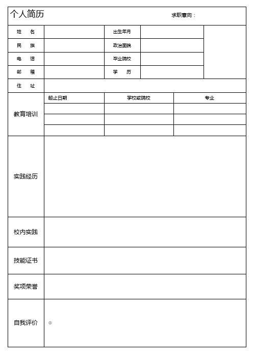 个人空白简历标准表(9)