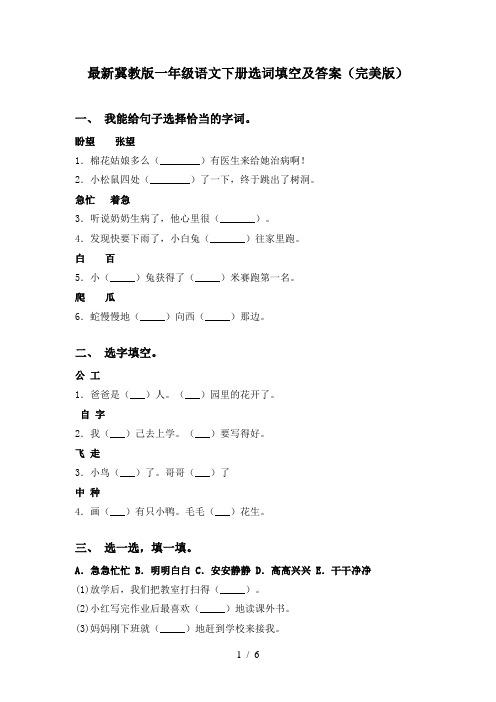 最新冀教版一年级语文下册选词填空及答案(完美版)