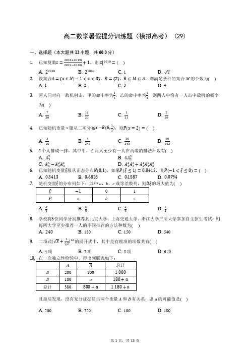 高二数学暑假提分训练题(模拟高考) (29)-200710(解析版)