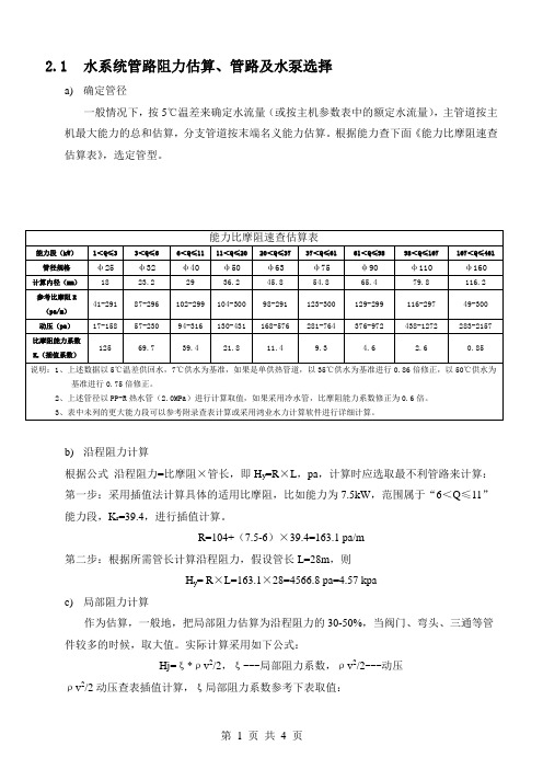 管路阻力计算和水泵选型