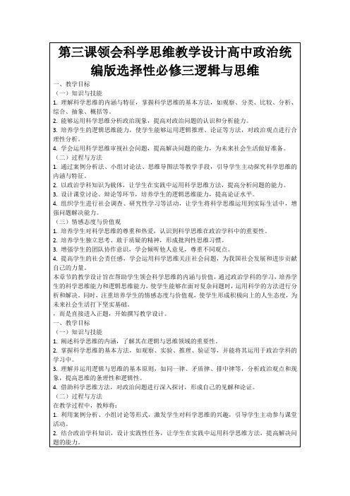 第三课领会科学思维教学设计高中政治统编版选择性必修三逻辑与思维