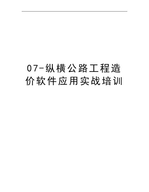 最新07-纵横公路工程造价软件应用实战培训