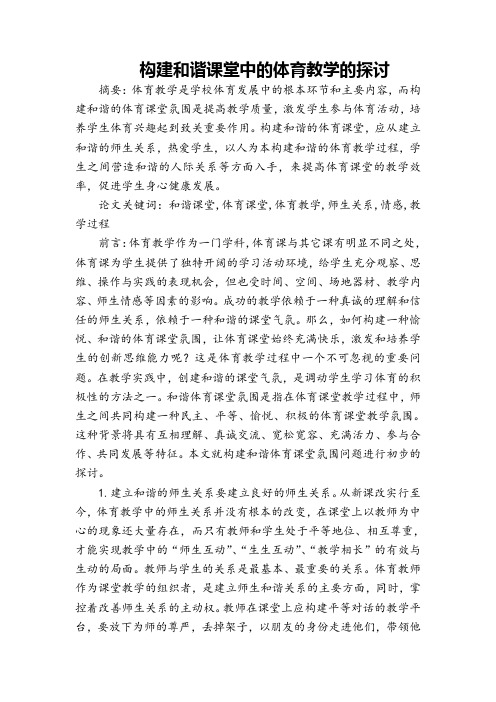 体育论文：构建和谐课堂中的体育教学的探讨