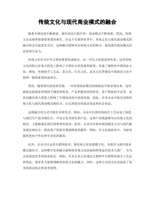 传统文化与现代商业模式的融合