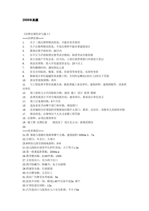 2008年二级注册建筑师《法律法规经济与施工》真题回忆