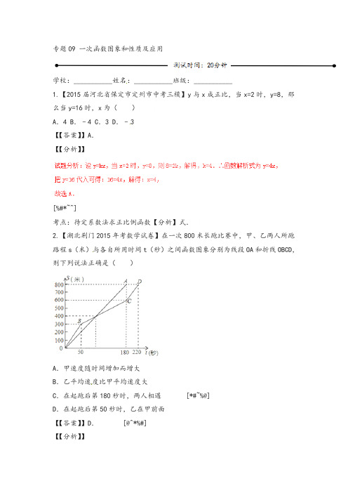 中考数学09 一次函数图象和性质及应用(含解析)新人教版