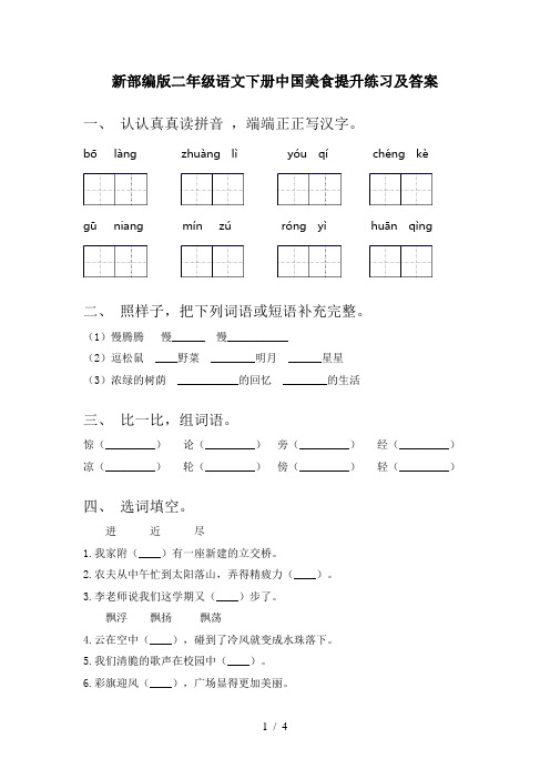 新部编版二年级语文下册中国美食提升练习及答案